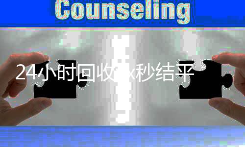 24小时回收vx回收微信平台秒结平台（高价回收微信秒接）